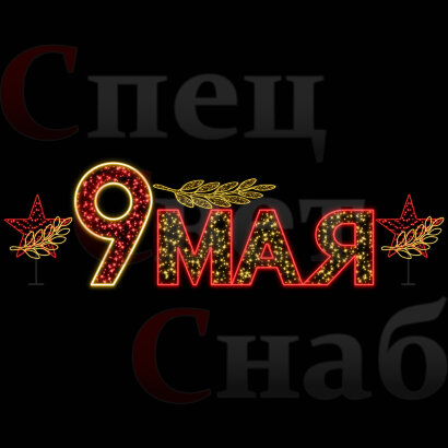 Уличные фигуры к 9 мая световое украшение с лавровой ветвью